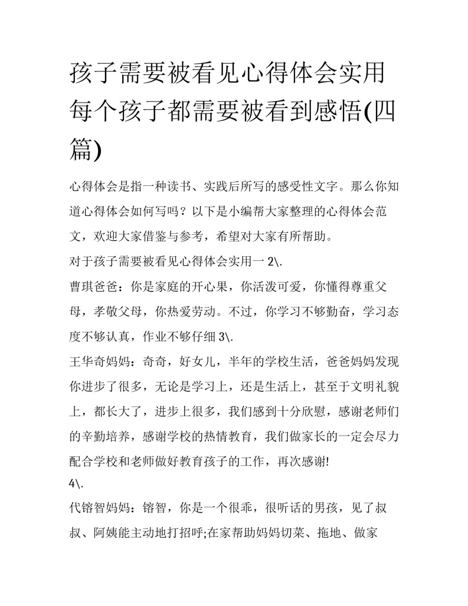 孩子需要被看见心得体会实用 每个孩子都需要被看到感悟(四篇)_第1页