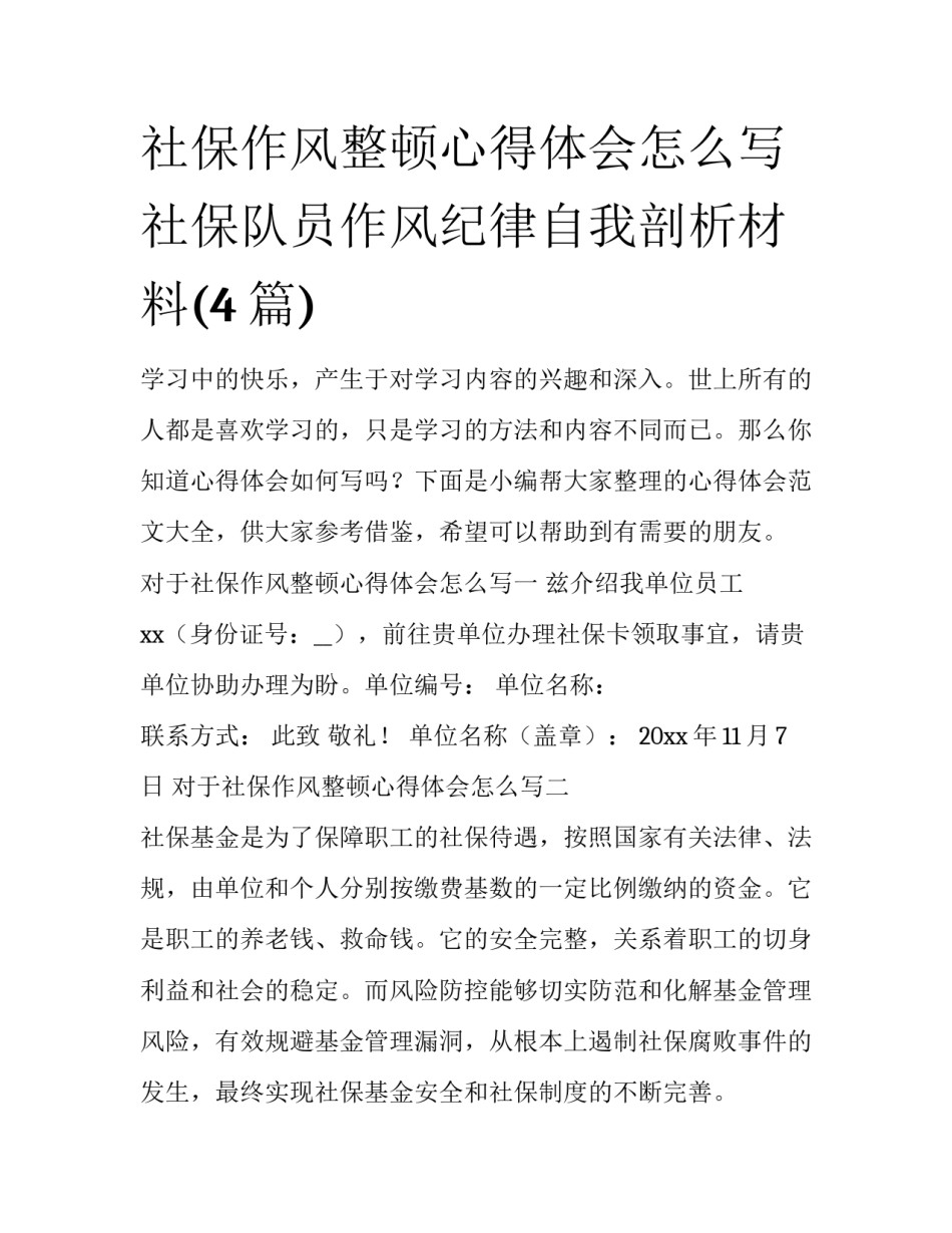社保作风整顿心得体会怎么写 社保队员作风纪律自我剖析材料(4篇)_第1页