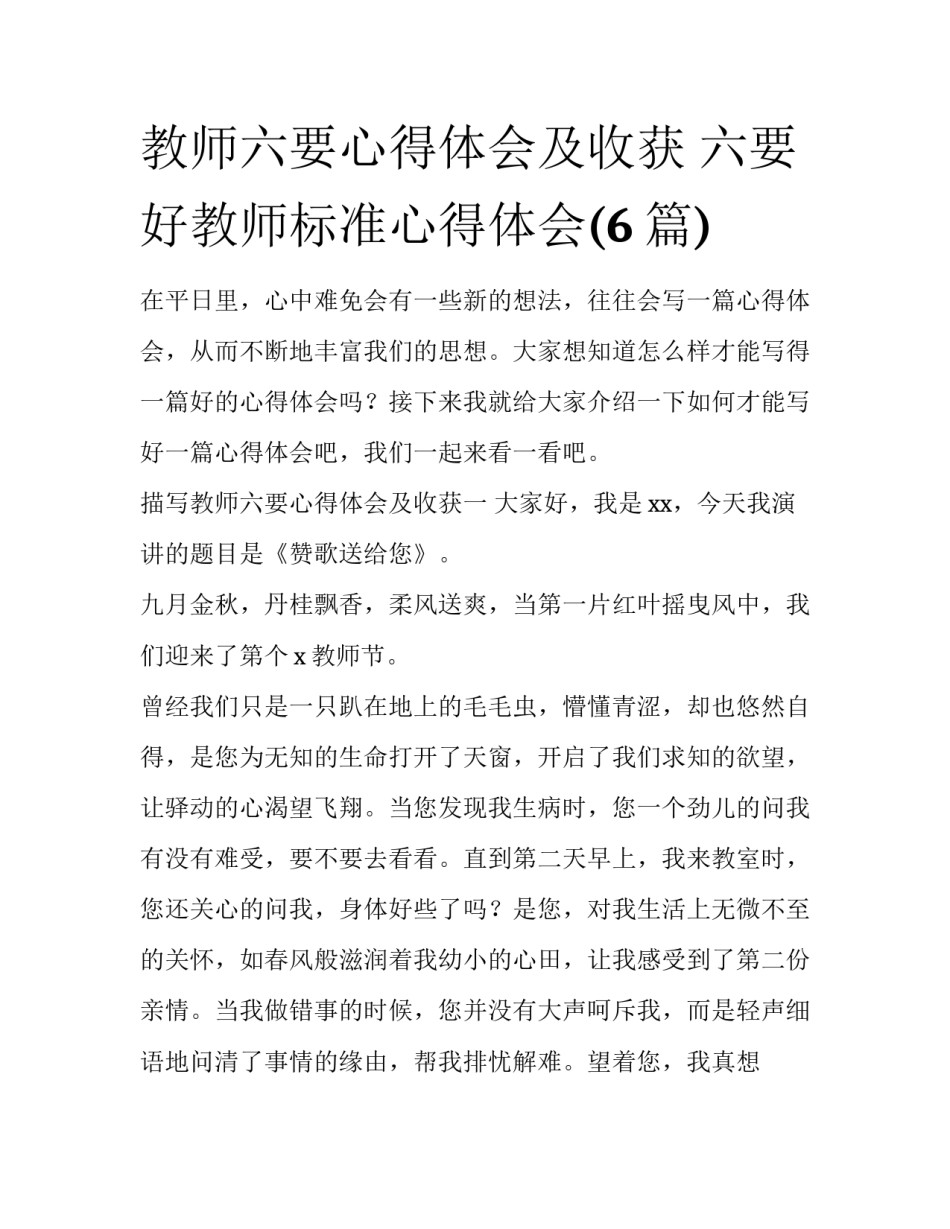 教师六要心得体会及收获 六要好教师标准心得体会(6篇)_第1页