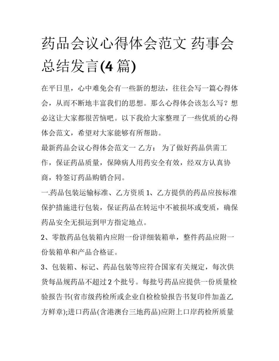 药品会议心得体会范文 药事会总结发言(4篇)_第1页