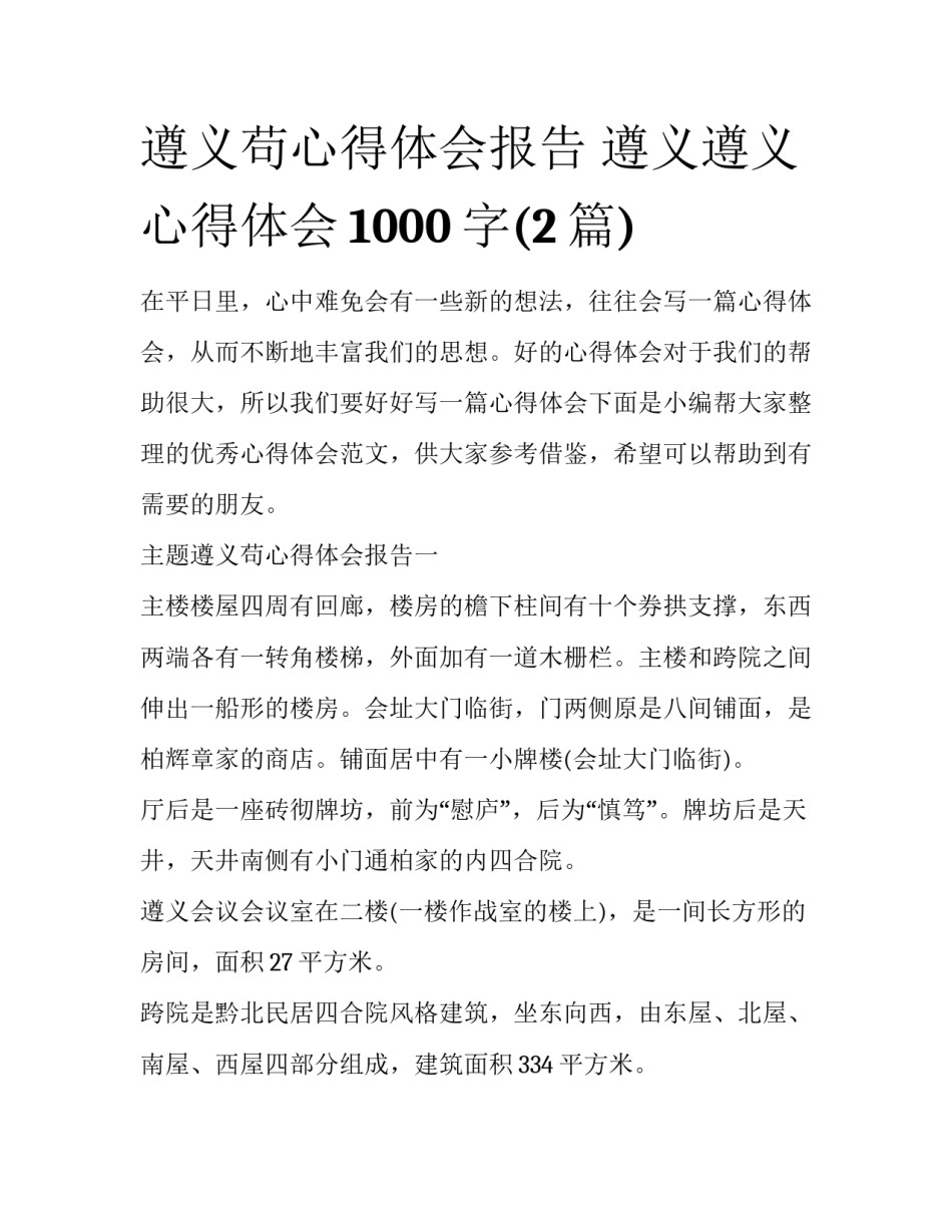 遵义苟心得体会报告 遵义遵义心得体会1000字(2篇)_第1页