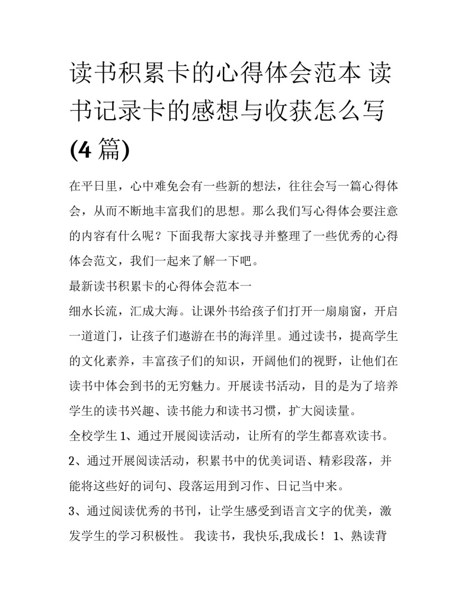 读书积累卡的心得体会范本 读书记录卡的感想与收获怎么写(4篇)_第1页