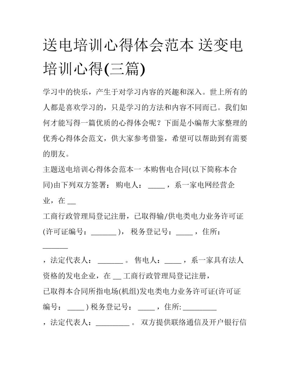 送电培训心得体会范本 送变电培训心得(三篇)_第1页