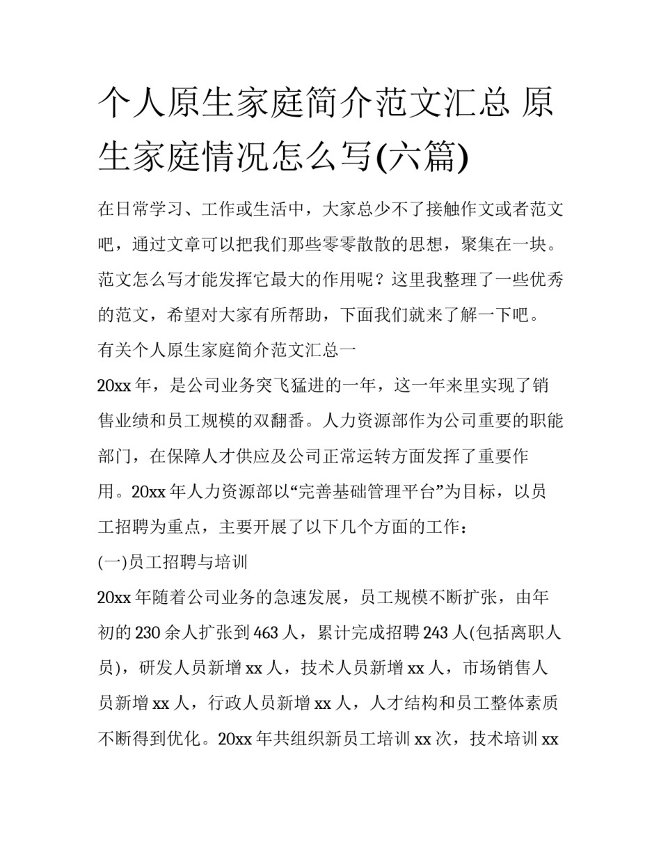 个人原生家庭简介范文汇总 原生家庭情况怎么写(六篇)_第1页