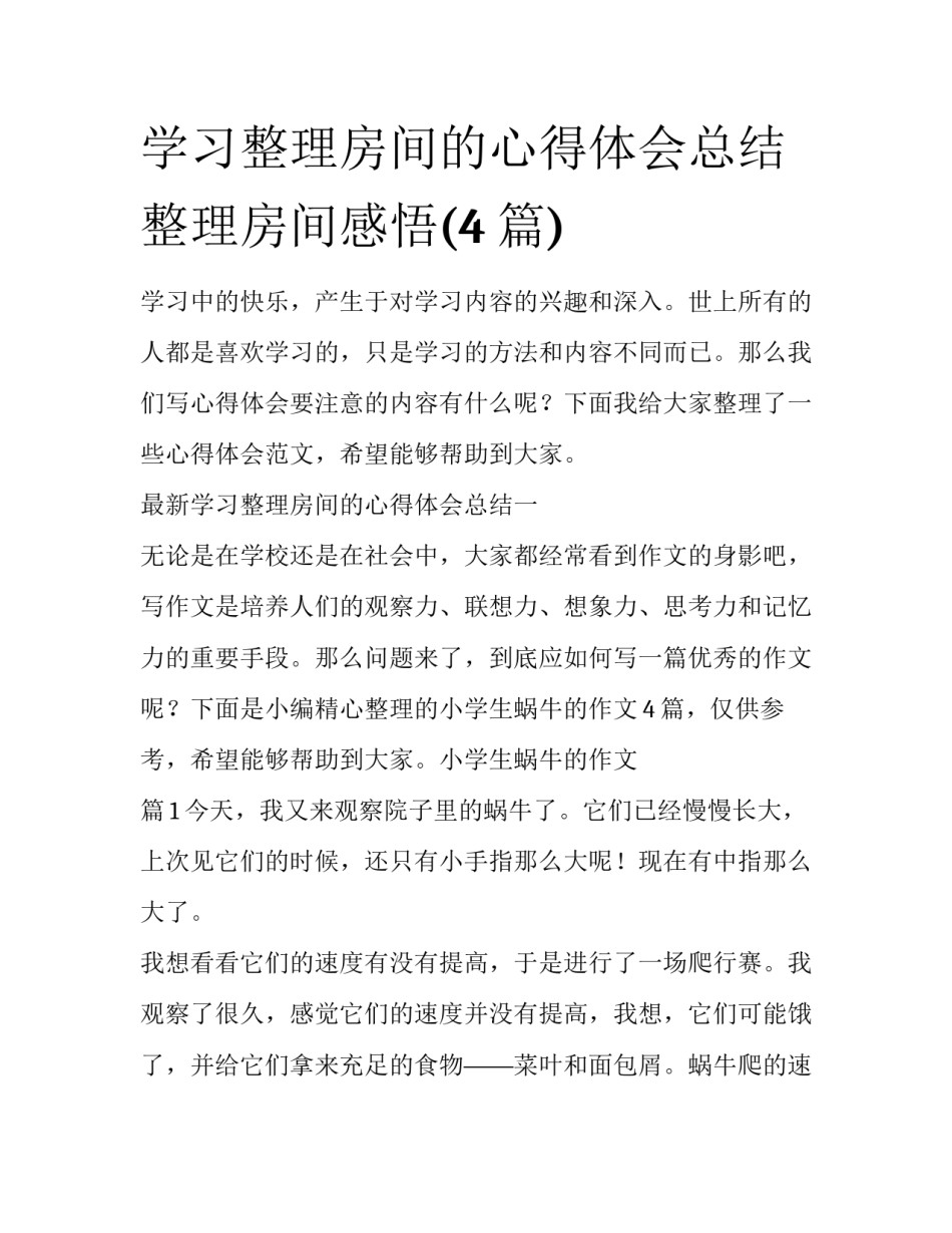学习整理房间的心得体会总结 整理房间感悟(4篇)_第1页