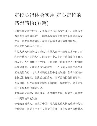 定位心得体会实用 定心定位的感想感悟(五篇)
