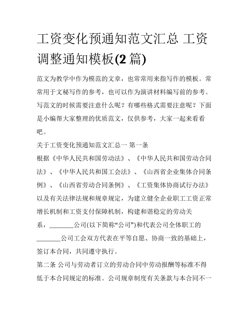 工资变化预通知范文汇总 工资调整通知模板(2篇)_第1页