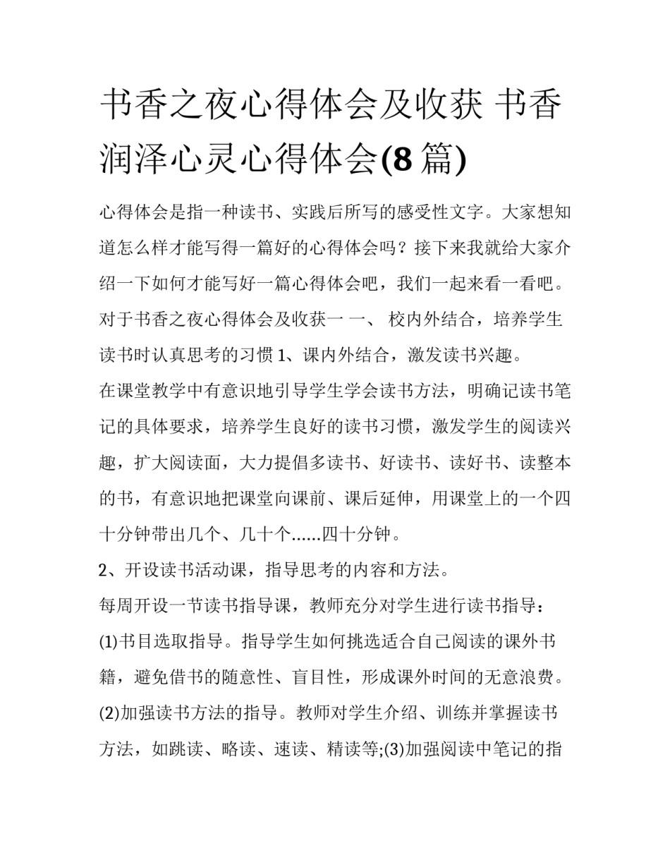 书香之夜心得体会及收获 书香润泽心灵心得体会(8篇)_第1页