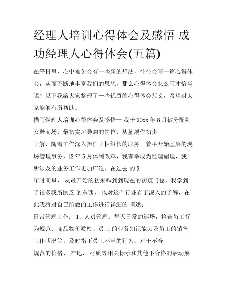经理人培训心得体会及感悟 成功经理人心得体会(五篇)_第1页