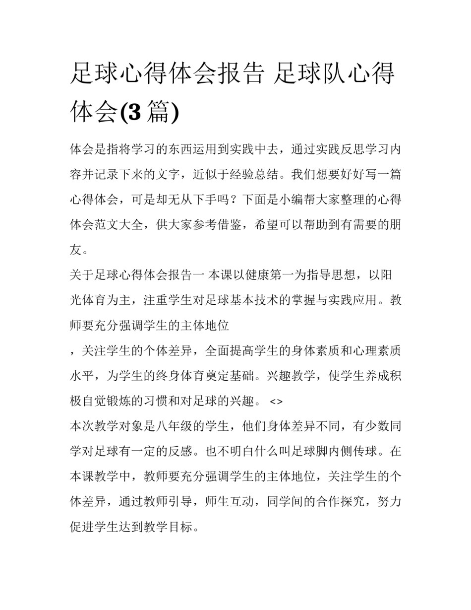 足球心得体会报告 足球队心得体会(3篇)_第1页
