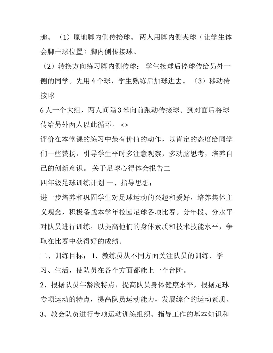 足球心得体会报告 足球队心得体会(3篇)_第3页