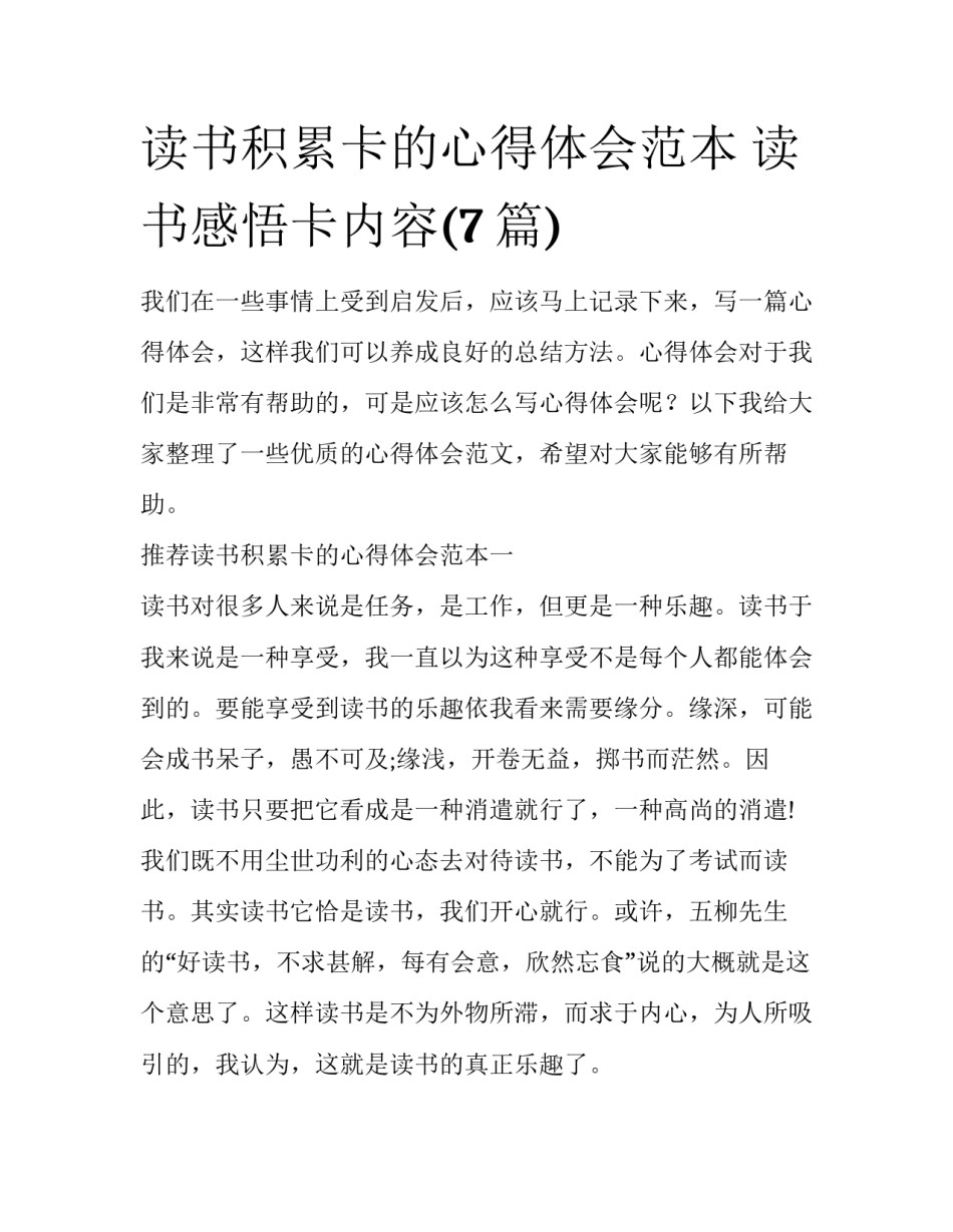 读书积累卡的心得体会范本 读书感悟卡内容(7篇)_第1页