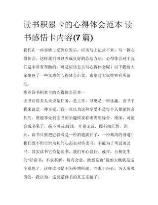读书积累卡的心得体会范本 读书感悟卡内容(7篇)