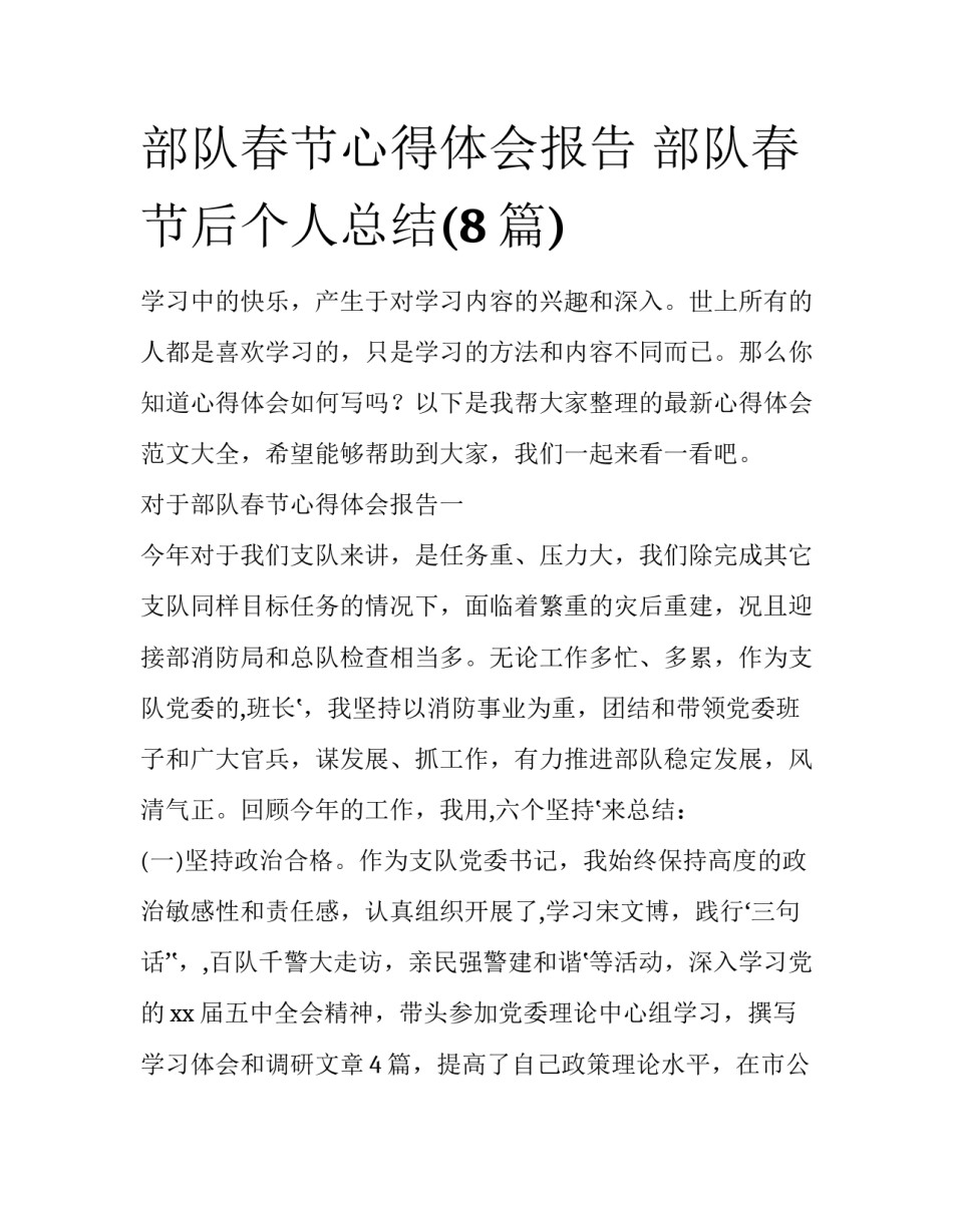 部队春节心得体会报告 部队春节后个人总结(8篇)_第1页