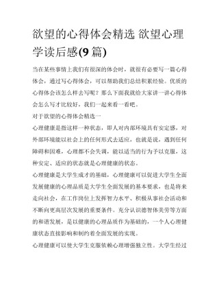 欲望的心得体会精选 欲望心理学读后感(9篇)