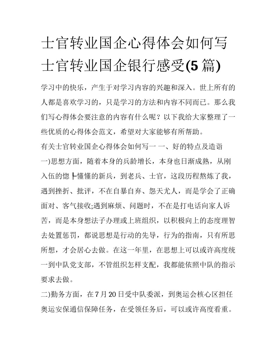 士官转业国企心得体会如何写 士官转业国企银行感受(5篇)_第1页