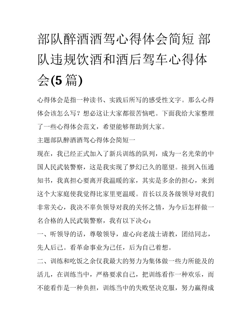 部队醉酒酒驾心得体会简短 部队违规饮酒和酒后驾车心得体会(5篇)_第1页