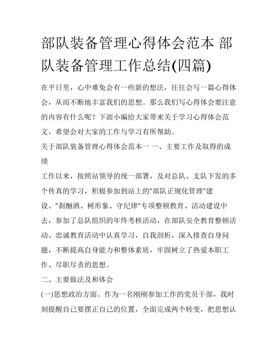 部队装备管理心得体会范本 部队装备管理工作总结(四篇)_第1页