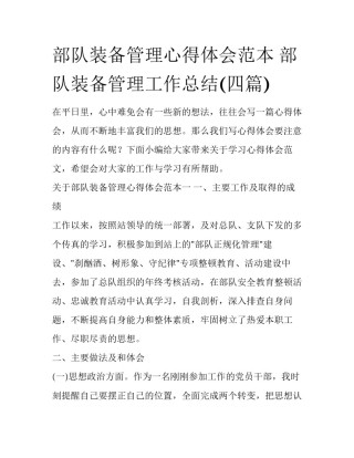 部队装备管理心得体会范本 部队装备管理工作总结(四篇)