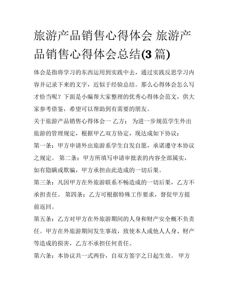 旅游产品销售心得体会 旅游产品销售心得体会总结(3篇)_第1页
