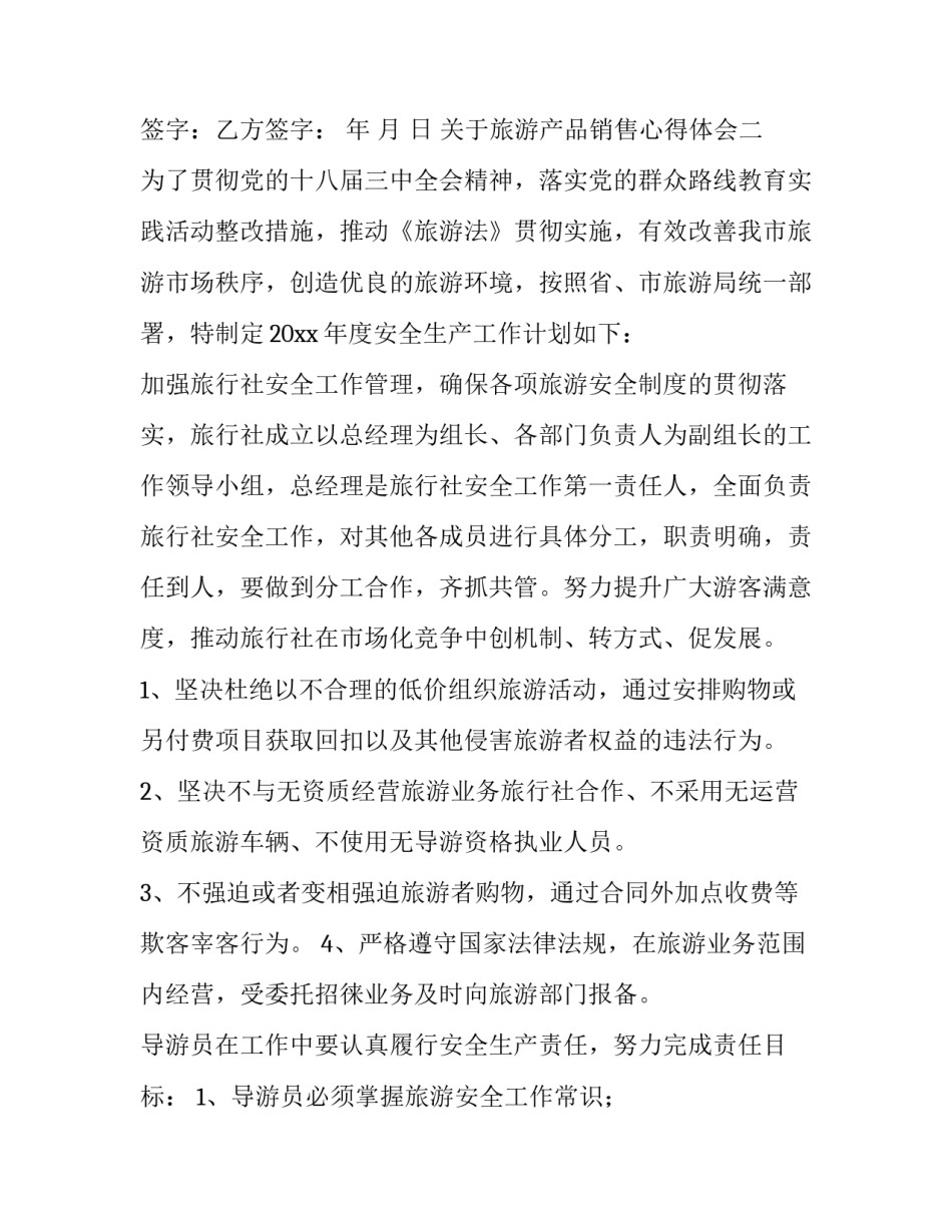旅游产品销售心得体会 旅游产品销售心得体会总结(3篇)_第2页