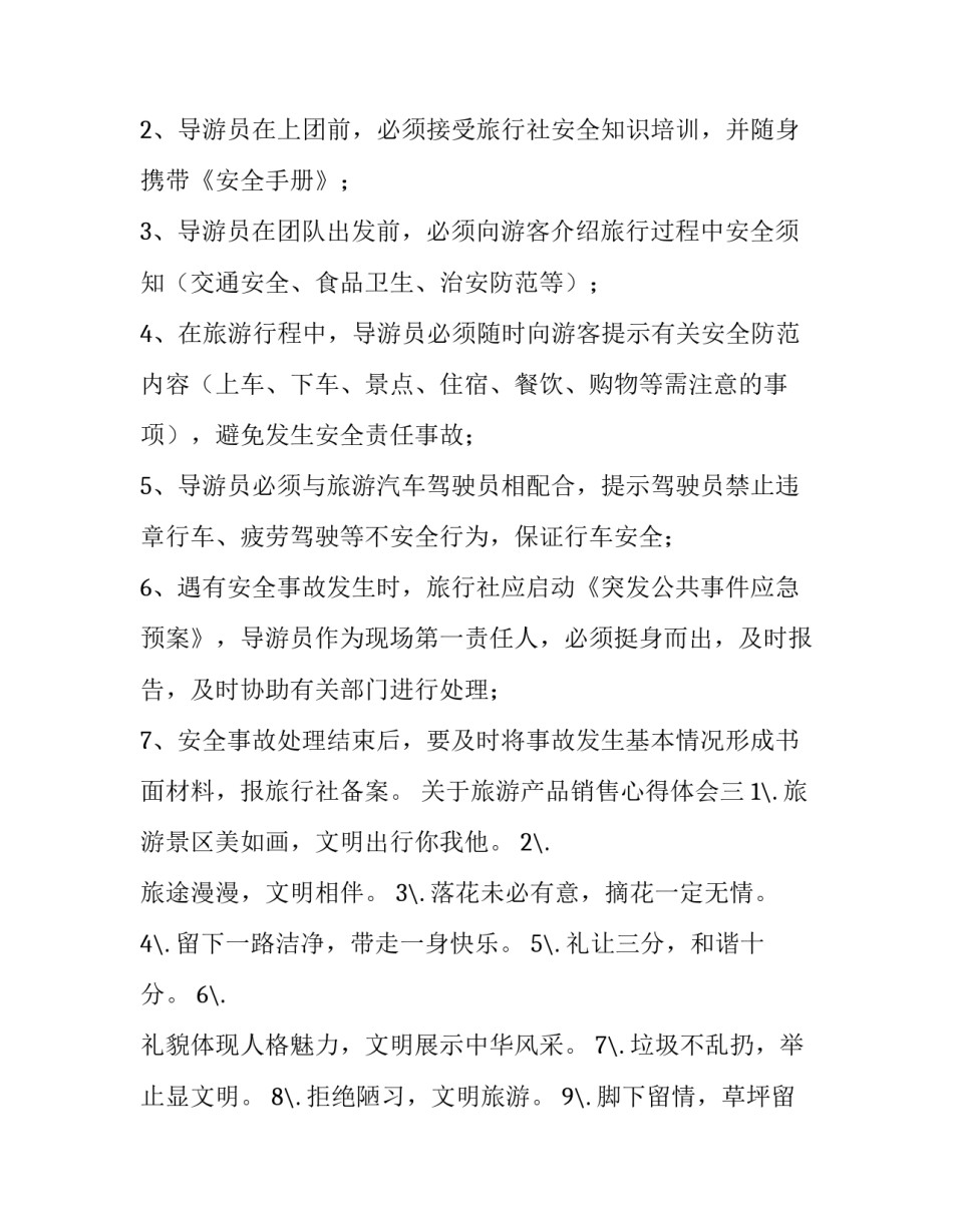 旅游产品销售心得体会 旅游产品销售心得体会总结(3篇)_第3页