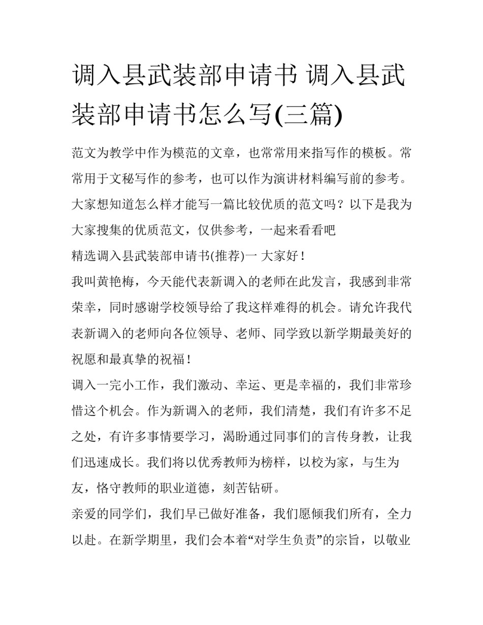 调入县武装部申请书 调入县武装部申请书怎么写(三篇)_第1页