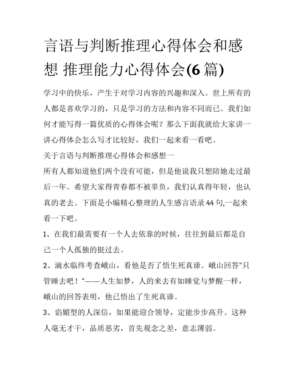言语与判断推理心得体会和感想 推理能力心得体会(6篇)_第1页