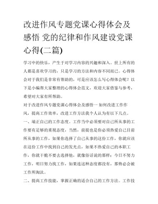 改进作风专题党课心得体会及感悟 党的纪律和作风建设党课心得(二篇)