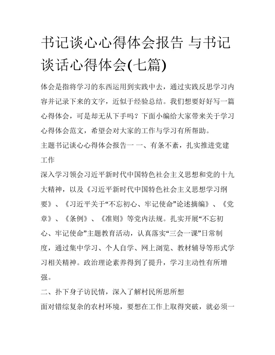 书记谈心心得体会报告 与书记谈话心得体会(七篇)_第1页