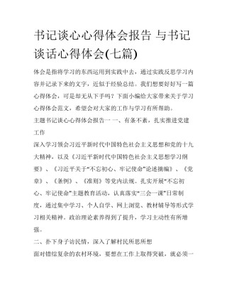书记谈心心得体会报告 与书记谈话心得体会(七篇)