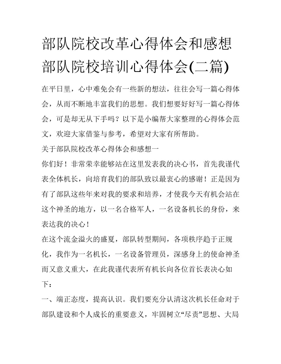 部队院校改革心得体会和感想 部队院校培训心得体会(二篇)_第1页