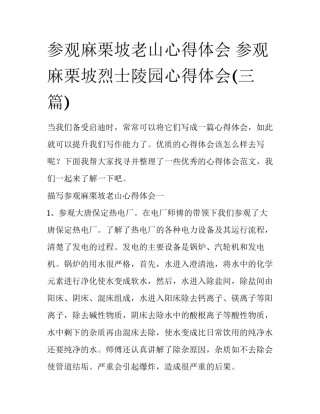参观麻栗坡老山心得体会 参观麻栗坡烈士陵园心得体会(三篇)