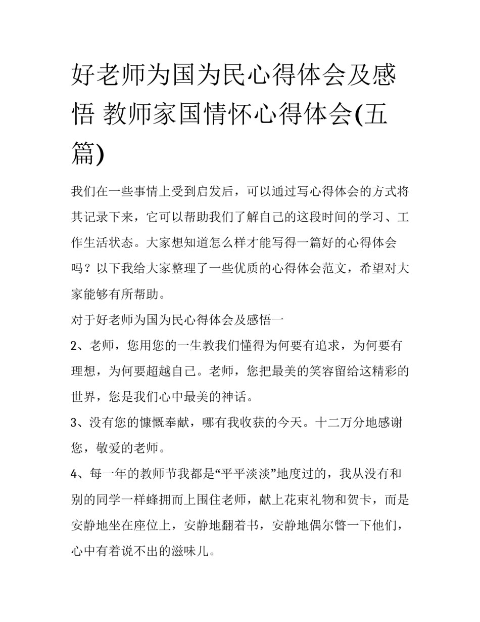 好老师为国为民心得体会及感悟 教师家国情怀心得体会(五篇)_第1页