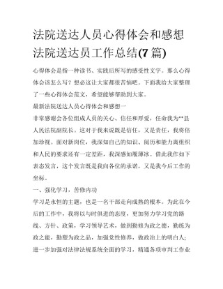 法院送达人员心得体会和感想 法院送达员工作总结(7篇)