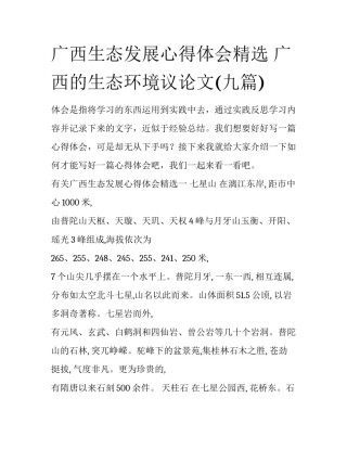 广西生态发展心得体会精选 广西的生态环境议论文(九篇)