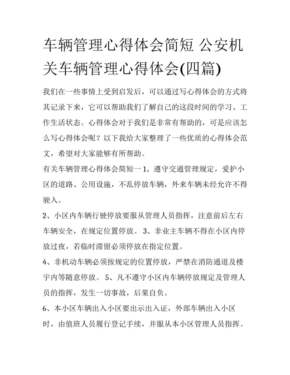 车辆管理心得体会简短 公安机关车辆管理心得体会(四篇)_第1页