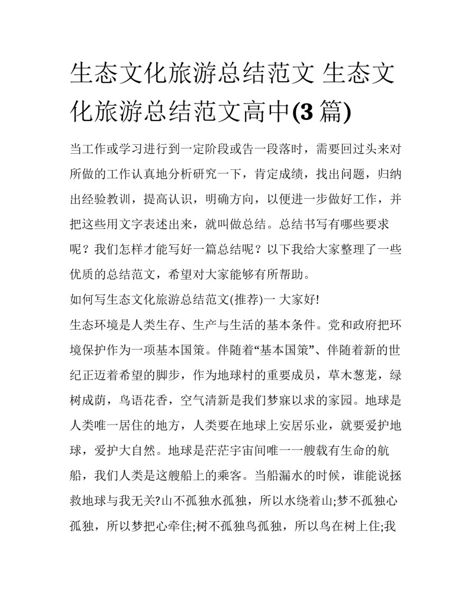 生态文化旅游总结范文 生态文化旅游总结范文高中(3篇)_第1页