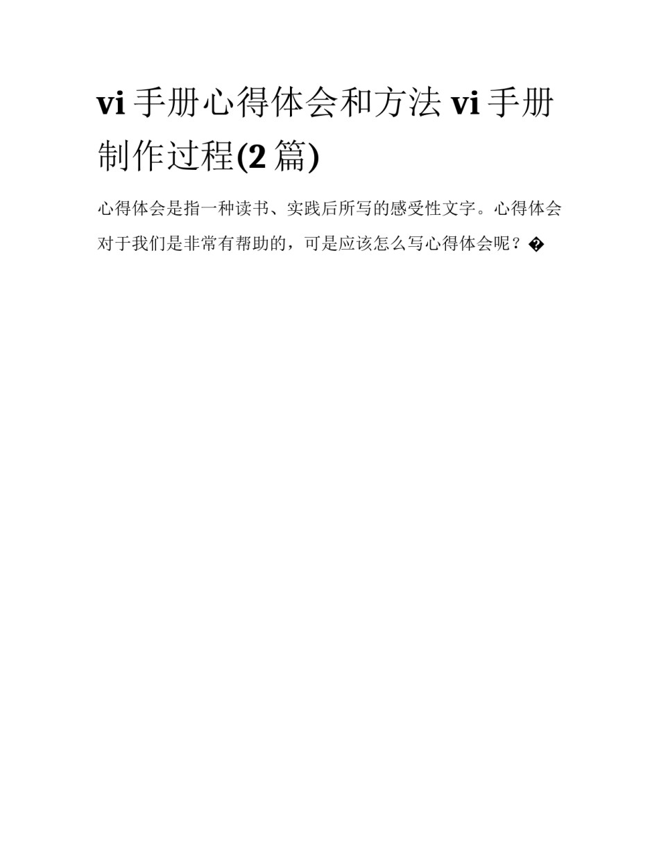 vi手册心得体会和方法 vi手册制作过程(2篇)_第1页