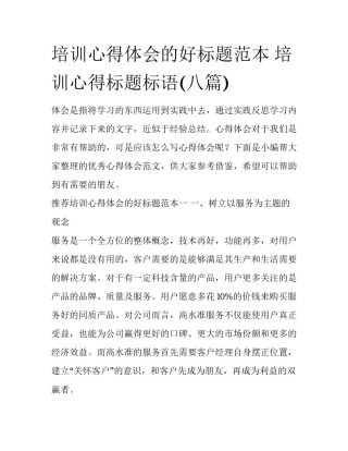 培训心得体会的好标题范本 培训心得标题标语(八篇)