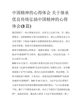 中国精神的心得体会 关于继承优良传统弘扬中国精神的心得体会(3篇)
