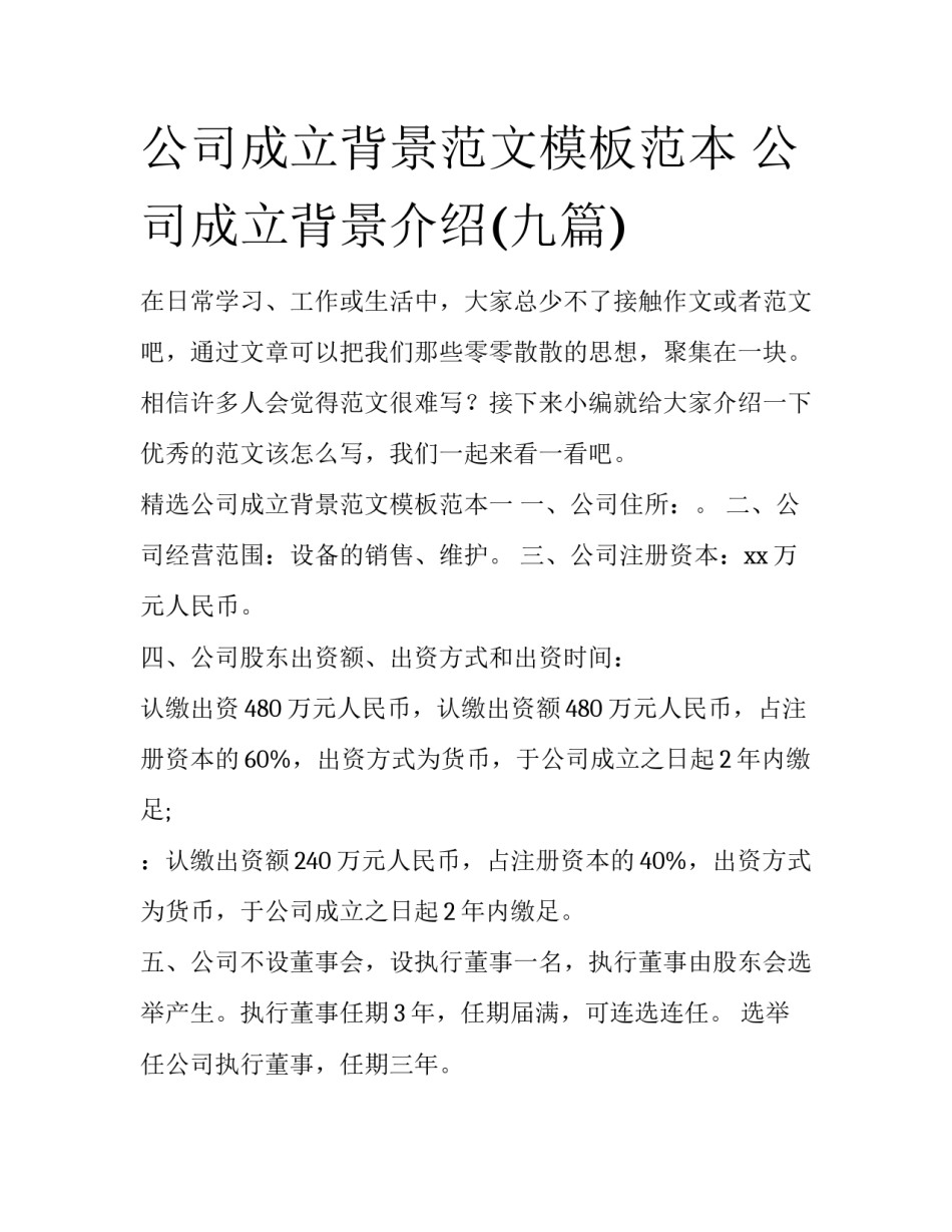 公司成立背景范文模板范本 公司成立背景介绍(九篇)_第1页