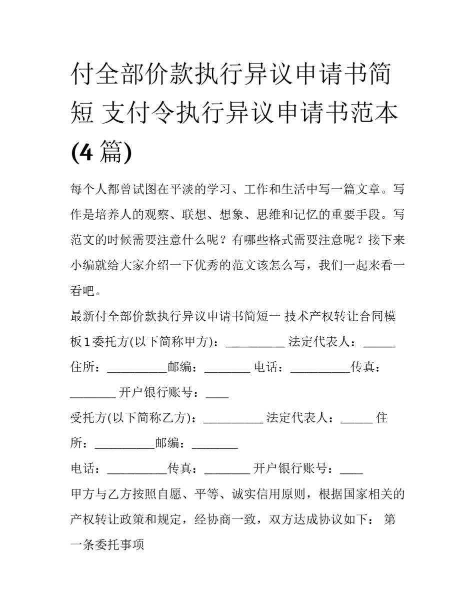 付全部价款执行异议申请书简短 支付令执行异议申请书范本(4篇)_第1页