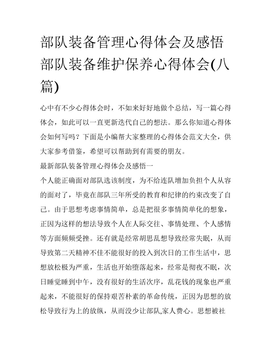 部队装备管理心得体会及感悟 部队装备维护保养心得体会(八篇)_第1页