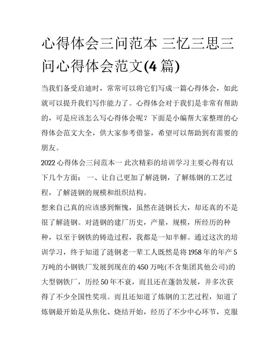 心得体会三问范本 三忆三思三问心得体会范文(4篇)_第1页