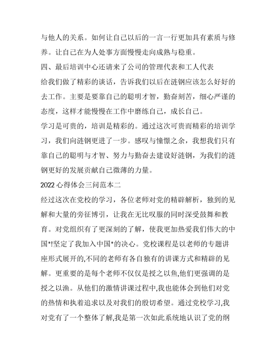 心得体会三问范本 三忆三思三问心得体会范文(4篇)_第3页