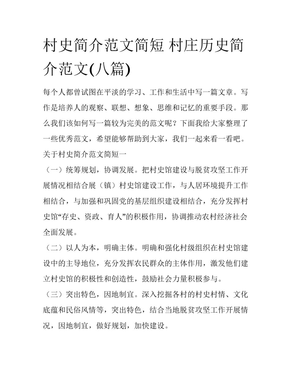 村史简介范文简短 村庄历史简介范文(八篇)_第1页