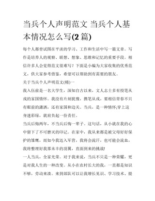 当兵个人声明范文 当兵个人基本情况怎么写(2篇)