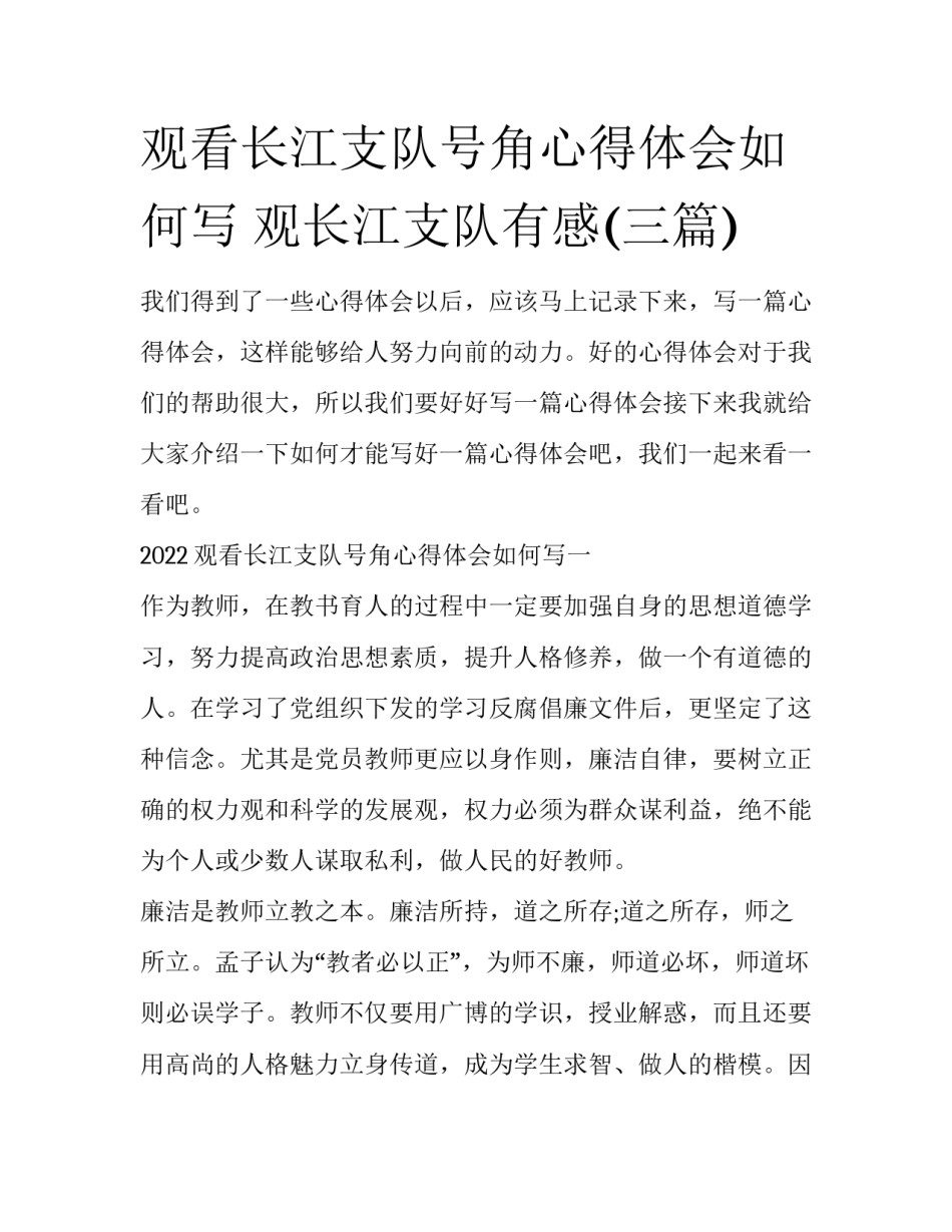 观看长江支队号角心得体会如何写 观长江支队有感(三篇)_第1页