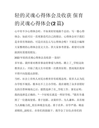 轻的灵魂心得体会及收获 保育的灵魂心得体会(2篇)